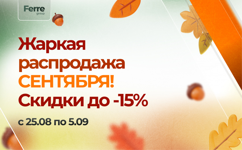 Роаспродажа СЕНТЯБРЯ