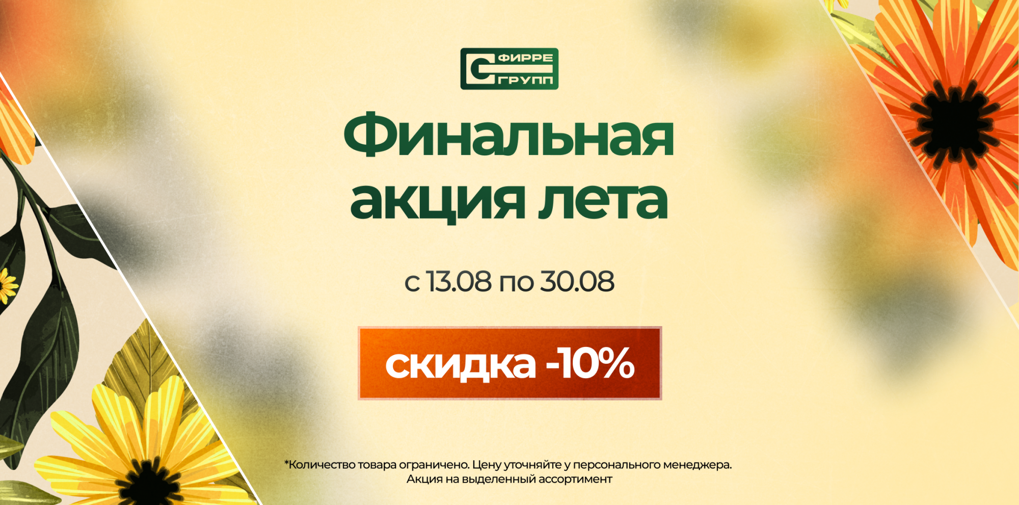 Распродажа АВГУСТА Распродажа АВГУСТА