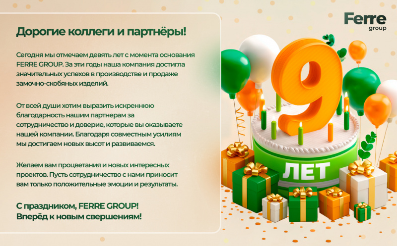 День Рождение Ferre group