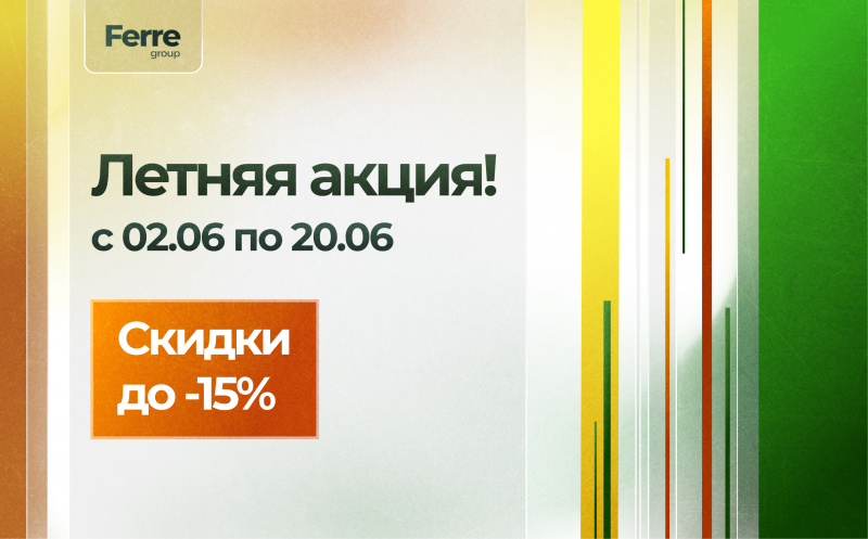 Летняя акция Летняя акция