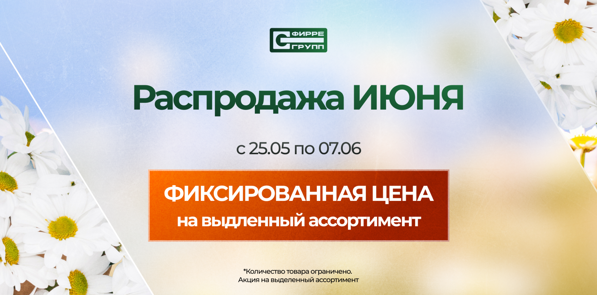 Распродажа ИЮНЯ Распродажа ИЮНЯ