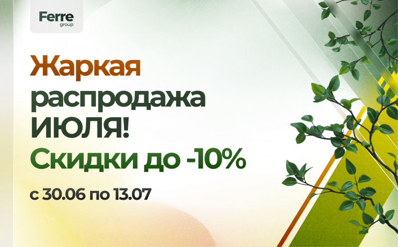 Июльская распродажа Июльская распродажа