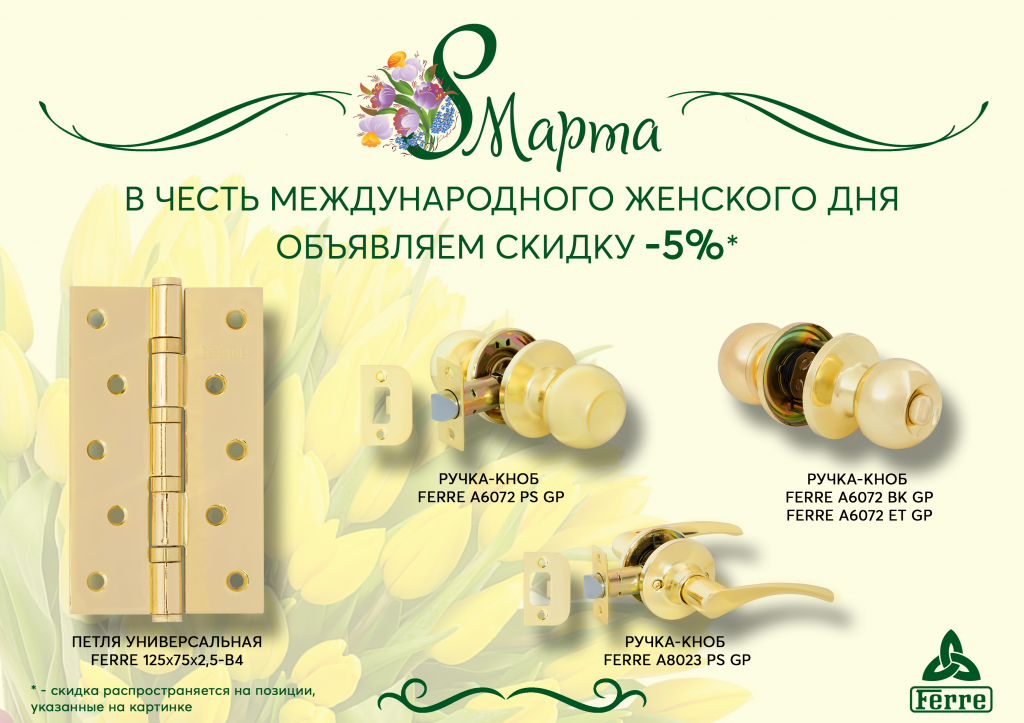 8 МАРТА акция.png 8 МАРТА акция.png