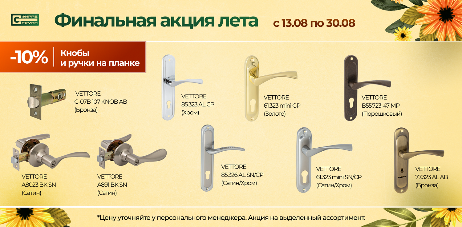 Распродажа АВГУСТА