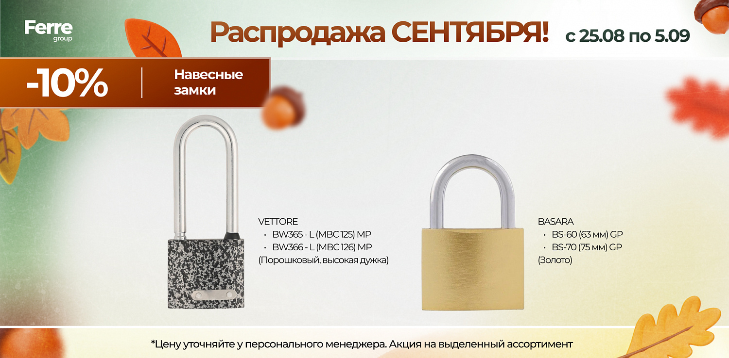 Распродажа СЕНТЯБРЯ
