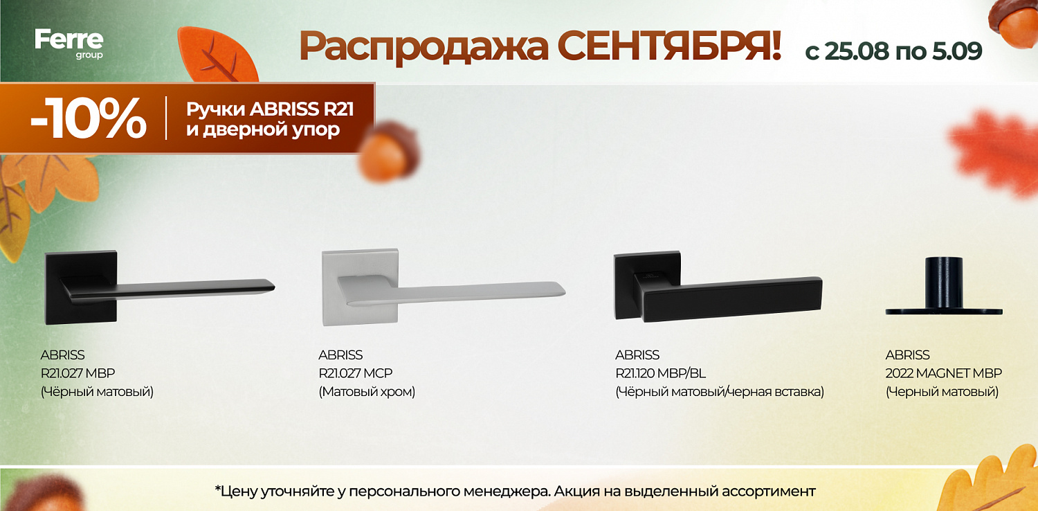 Роаспродажа СЕНТЯБРЯ
