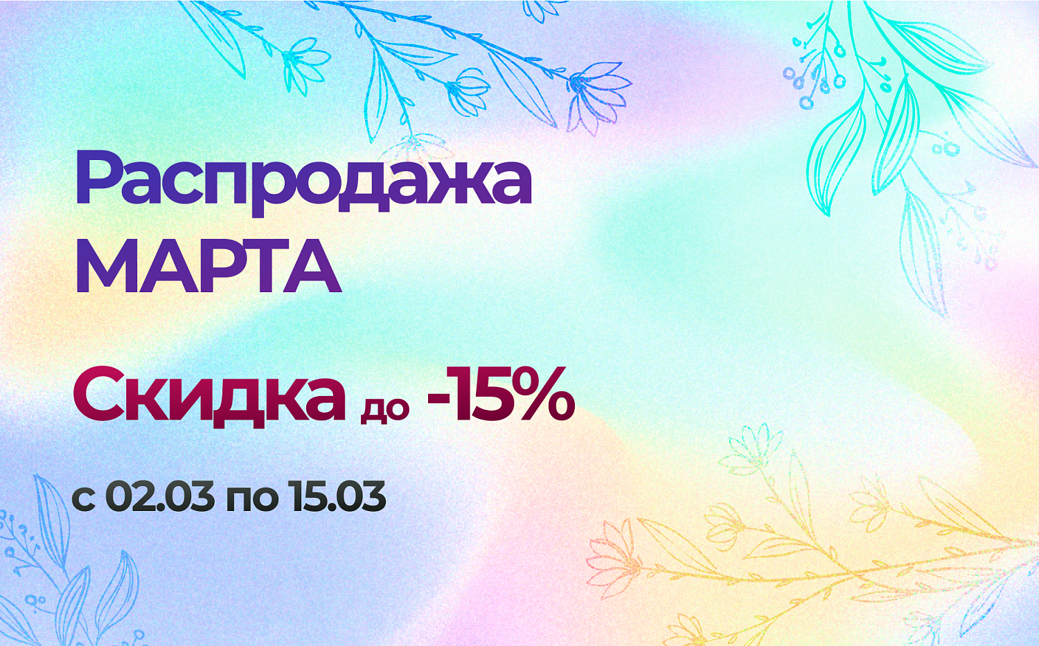 Распродажа МАРТА