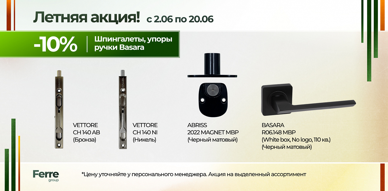 Летняя акция