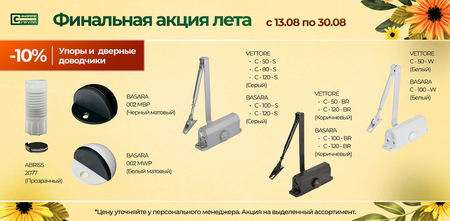 Распродажа АВГУСТА