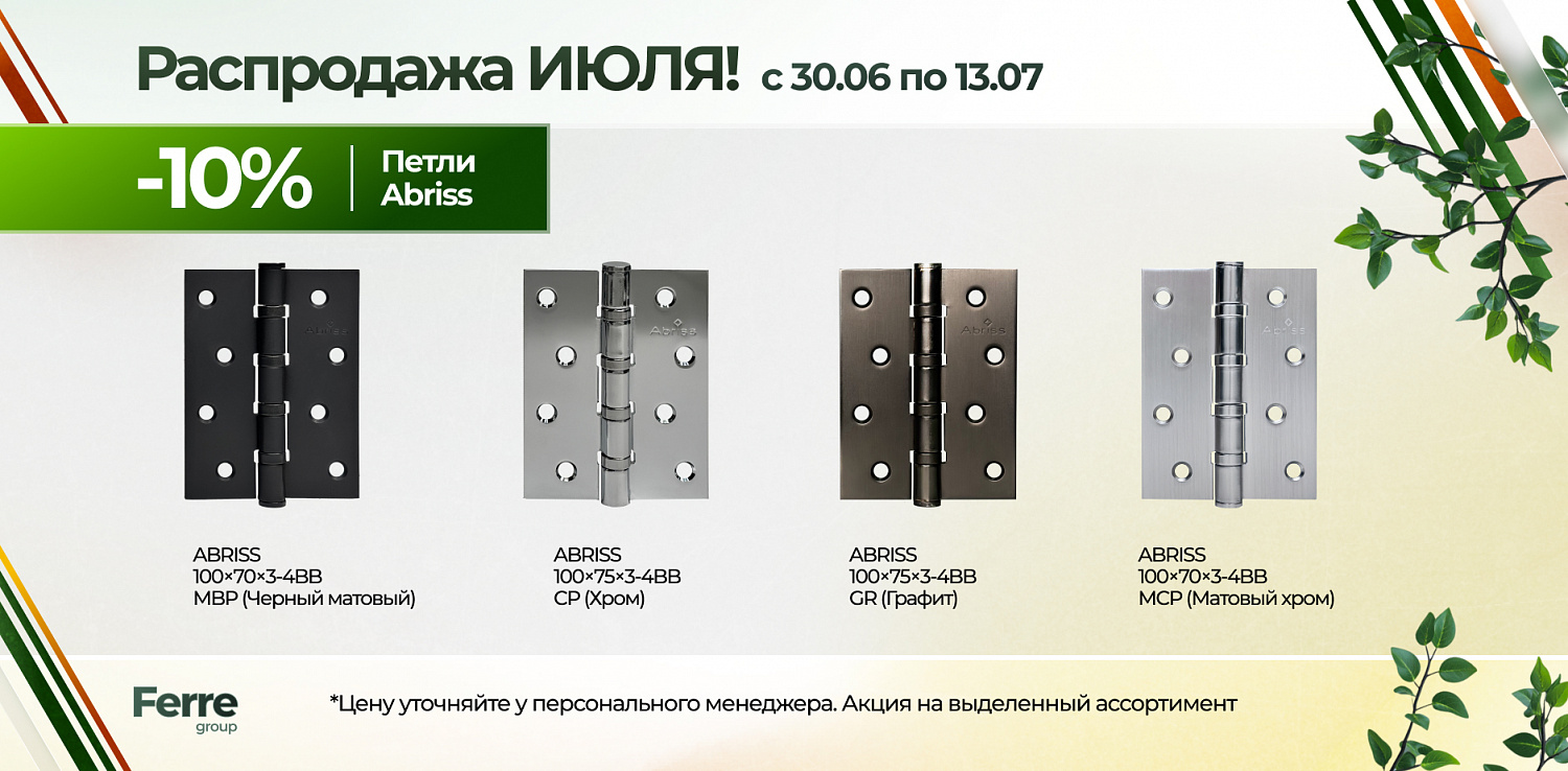 Июльская распродажа