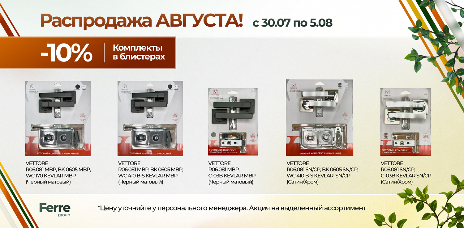 Акция августа