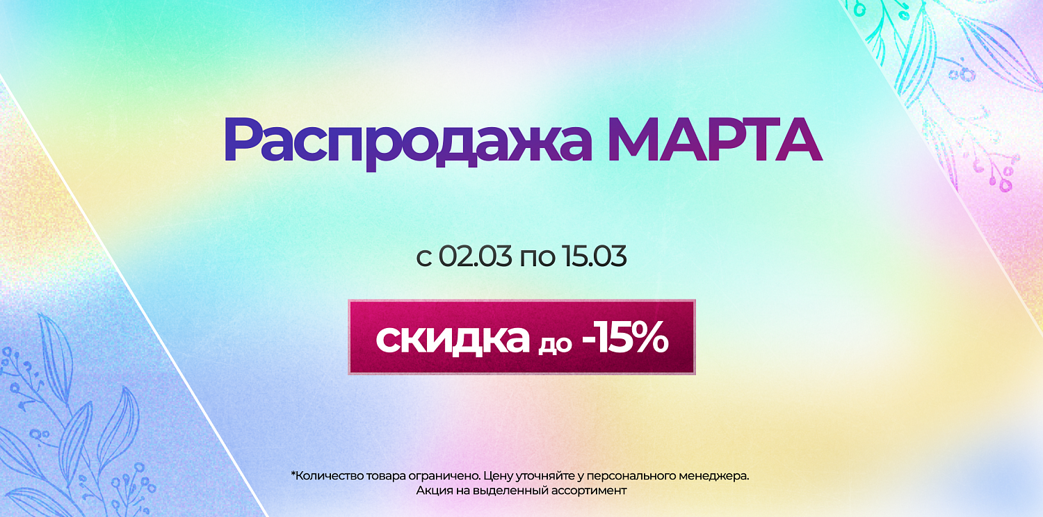 Распродажа МАРТА
