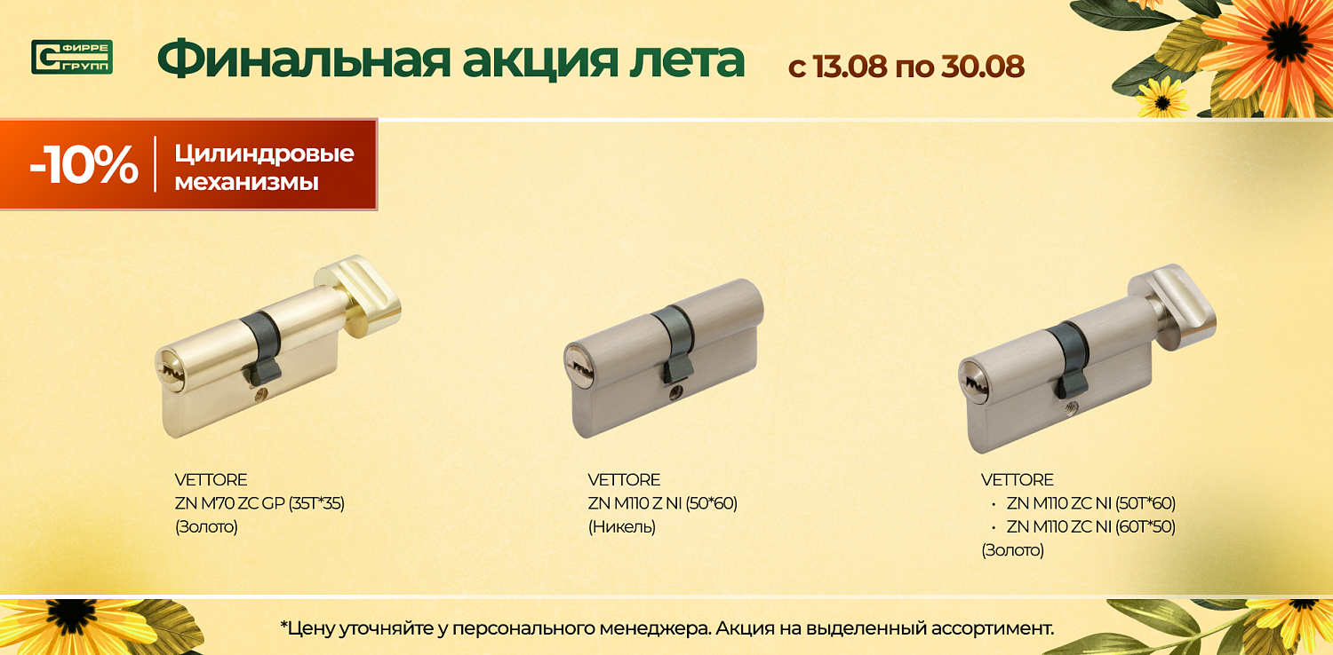 Распродажа АВГУСТА