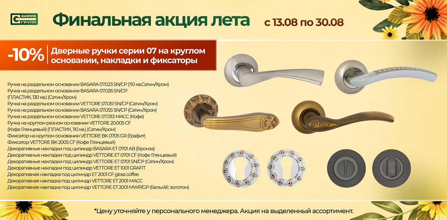Распродажа АВГУСТА