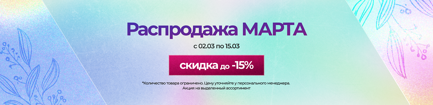 Распродажа МАРТА
