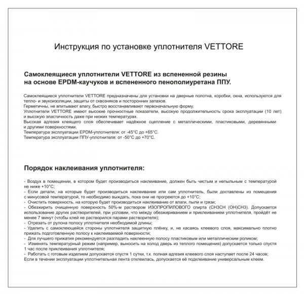 Инструкция по установке уплотнителя VETTORE_page-0001
