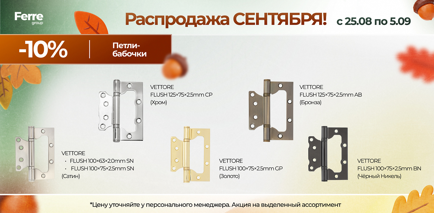 Роаспродажа СЕНТЯБРЯ
