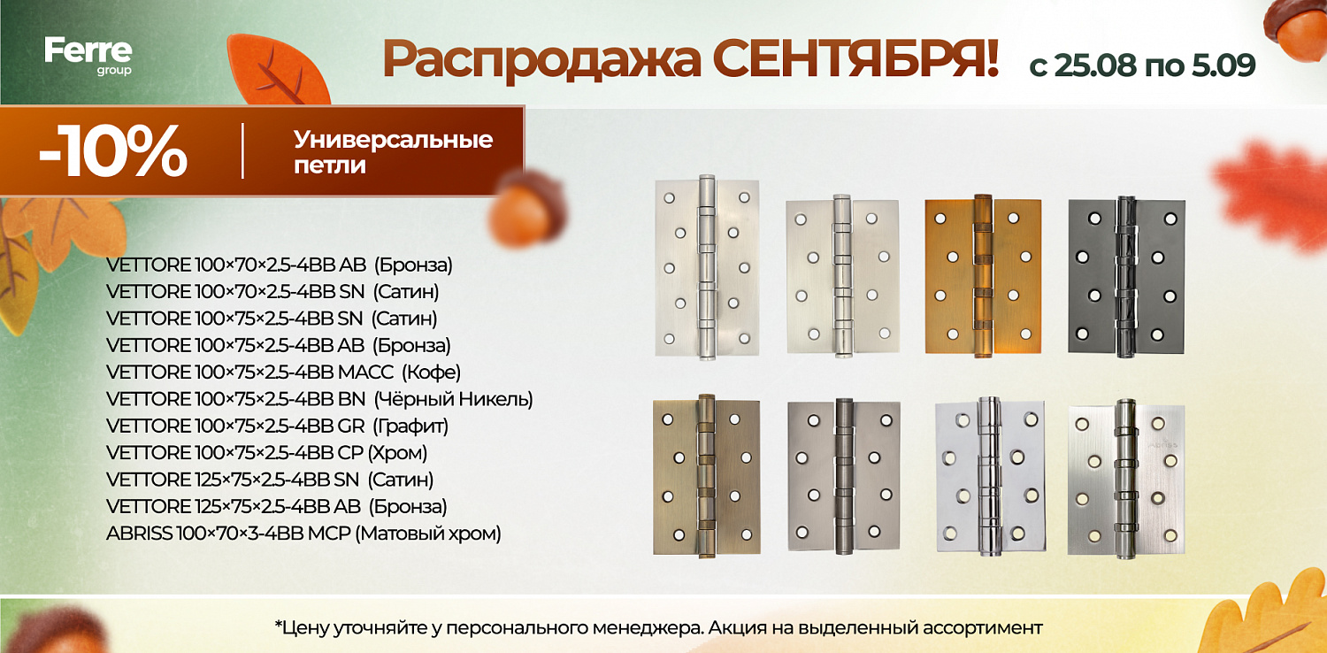 Роаспродажа СЕНТЯБРЯ