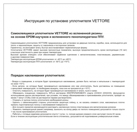 Инструкция по установке уплотнителя VETTORE_page-0001